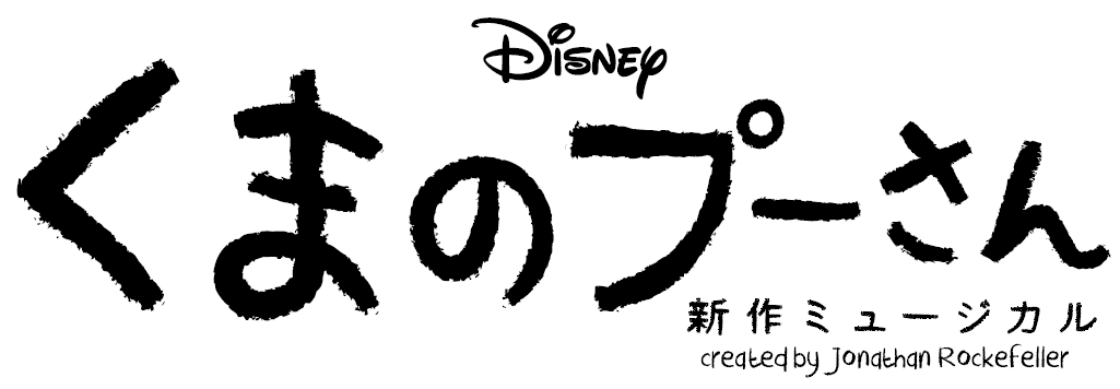 ミュージカル ディズニー くまのプーさん Official Goods Store