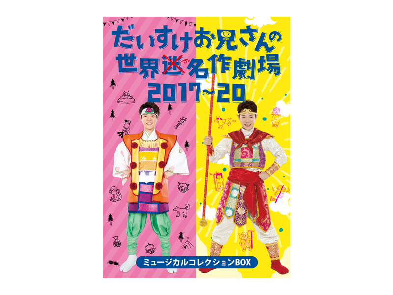 だいすけお兄さんの世界名作劇場2017〜20 ミュージカルコレクションBOX 